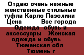 Отдаю очень нежные женственные стильные туфли Карло Пазолини › Цена ­ 350 - Все города Одежда, обувь и аксессуары » Женская одежда и обувь   . Тюменская обл.,Тюмень г.